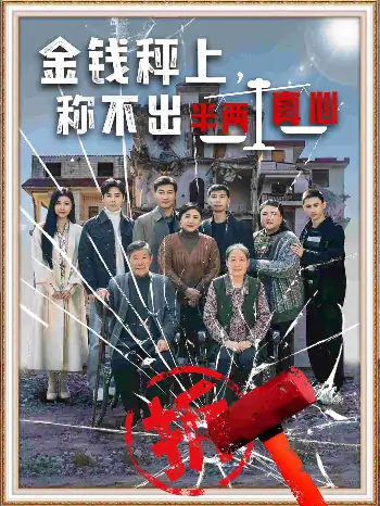 金钱秤上称不出来半两真心（76集）颊莉莉