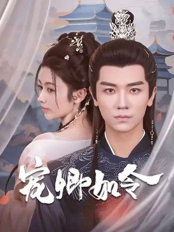 宠卿如令（80集）安子杨＆潘钰涵