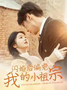 闪婚后偏宠我的小祖宗（82集）孟祥鑫&李艾笑