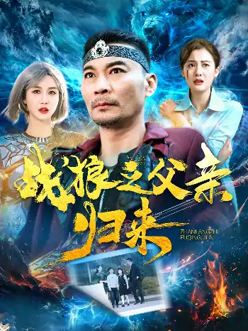 Zhan狼之父亲归来（99集）张亚坤＆屈婉琼＆尹昕＆爪爪