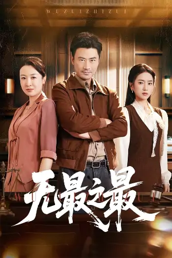 无最之最（46集）李易泽&史小叶