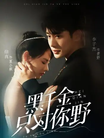 黑千金只对你野（69集）李子杰&徐真