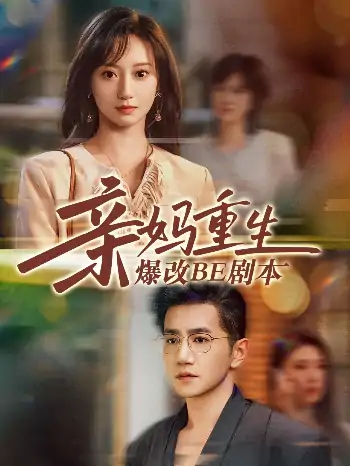亲妈重生爆改BE剧本（73集）詹妮&邱柏皓