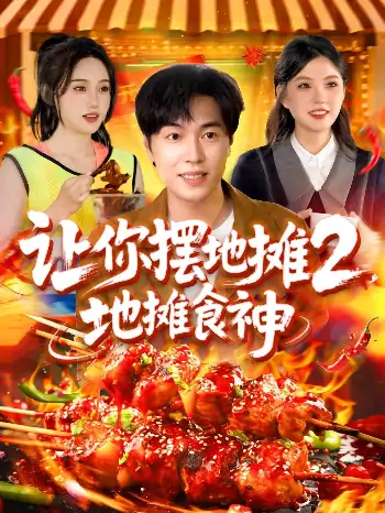 让你摆地摊2地摊食神（100集）刘晨宇＆张如意&宋亚娟&麻雨柯