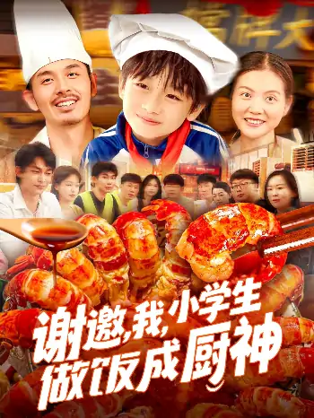 谢邀我小学生做饭成厨神（105集）白锦萍