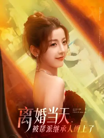 离婚当天，被帮派继承人缠上了（71集）叶一宸＆宋晓&陈旭&袁颖