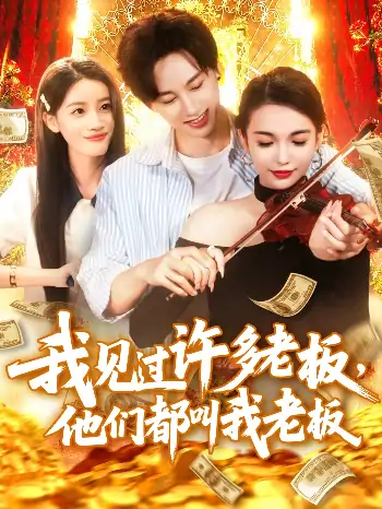 我见过许多老板他们都叫我老板（80集）瑾萱