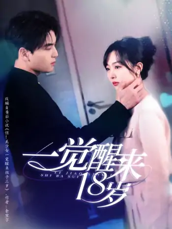 一觉醒来18岁（99集）凌晨＆柳佳希