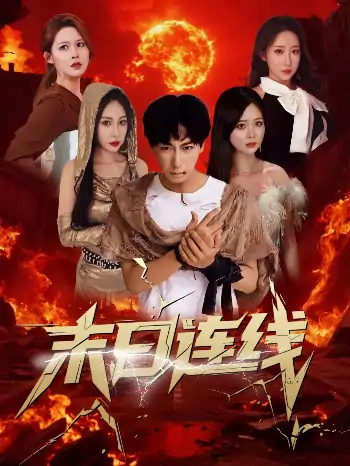 末日连线（64集）李星辰＆葛思琪&诗雅&王艺珂