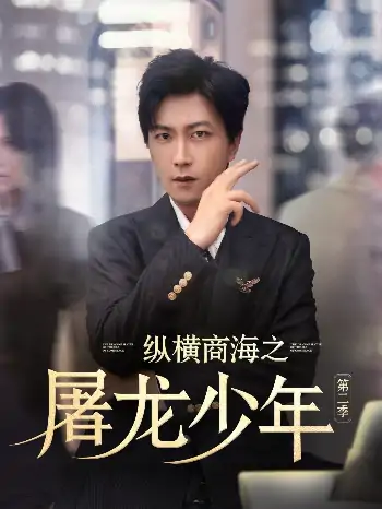 纵横商海之屠龙少年第二季（80集）董佳妮&李云鹏&苏西&金美希&赵琪琪&王亚宁