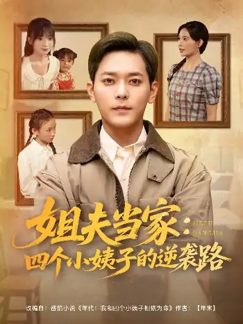 姐夫当家：四个小姨子的逆袭路（84集）于珂然＆张乐瑶&冯青青&紫薇