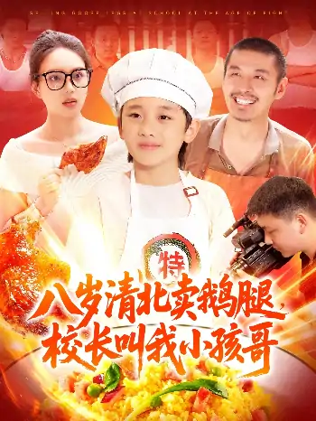 八岁清北卖鹅腿校长叫我小孩哥（95集）白锦萍