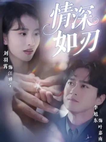 情深如刃（48集）李旭东&刘羽霄