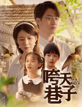 咵天巷子（60集）孔莹莹