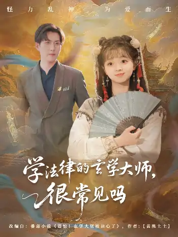 学法律的玄学大师很常见吗（75集）蔡淼燕