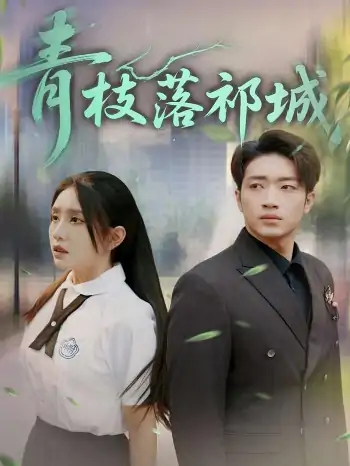 青枝落祁城（71集）陈坤&朱心怡
