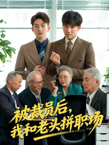 被裁员后，我和老头拼职场＆延迟退休之我和老头拼内卷（61集）