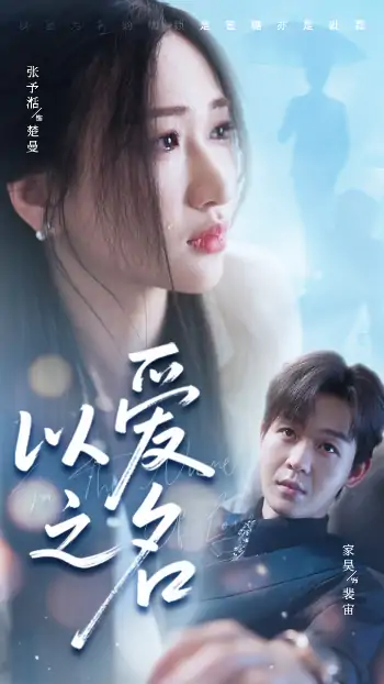 以爱之名（73集）家昊&张予湉