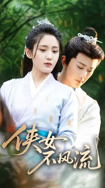 侠女不风流（59集）宋暖
