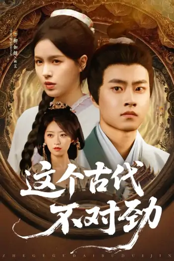 这个古代不对劲（72集）郭榕声&方思畅