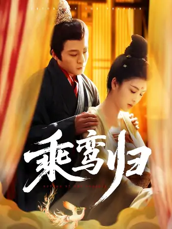 乘鸾归（115集）丁敬一＆言欢