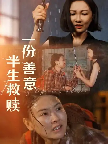 一份善意半生救赎（60集）邢昀
