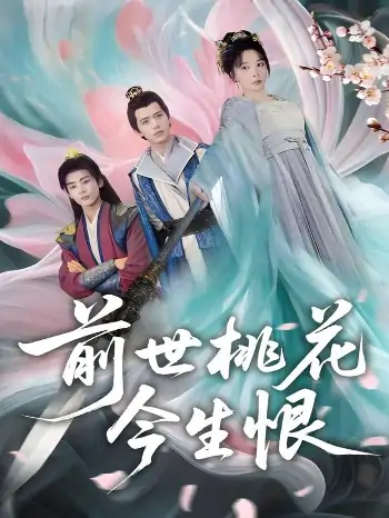 前世桃花今生恨（99集）姚诺&刘开心&郭丽虹&顾惜尘