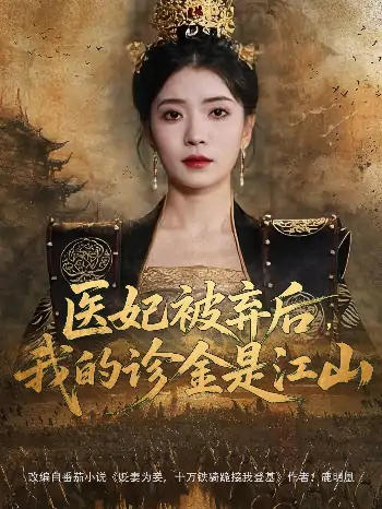医妃被弃后，我的诊金是江山（80集）毛靖馨&林鑫涵