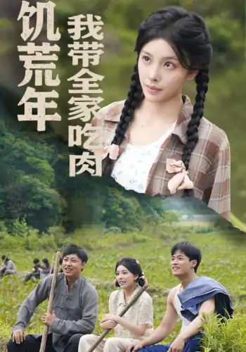 饥荒年我带全家吃肉＆睁眼六零我带全家顿顿啃排骨&睁眼六零我带全家顿顿啃排骨（50集）刘昱宁