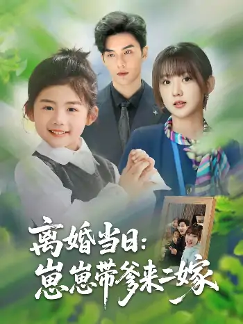 离婚当日崽崽带爹来二嫁（66集）顾芮祎&益楠