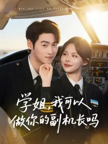 学姐我可以做你的副机长吗（30集）武帅康&吴霄