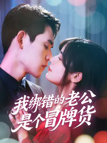 我绑错的老公是个冒牌货（60集）邹佳佳&徐浩楠