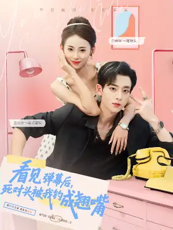 看见弹幕后死对头被我钓成翘嘴（81集）吴昊＆卿妍