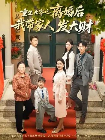 重生九零之离婚后我带家人发大财（81集）刘超&段文鹏