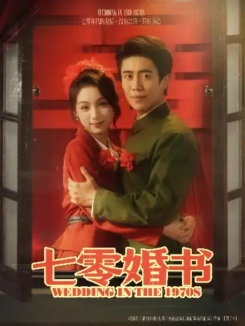 七零婚书（67集）周越&刘奕彤