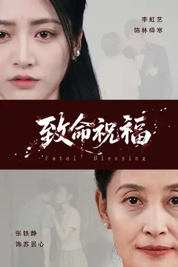 致命祝福（43集）李虹艺&廖家昊