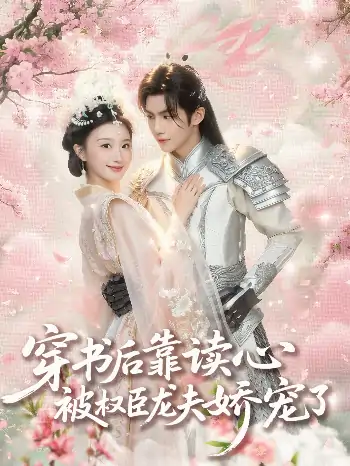 穿书后靠读心被权臣龙夫娇宠了（81集）蒲雨童&黄子淇