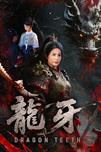 龙牙（70集）王洁&左思然