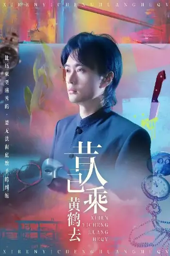 昔人已乘黄鹤去（60集）王沁然&李旭东