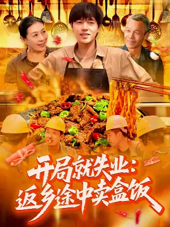 开局就失业返乡途中卖盒饭（95集）刘晨宇＆张如意