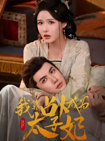 我靠占卜成为太子妃（60集）张紫淋&陈政阳