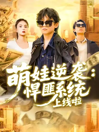 萌娃逆袭悍匪系统上线啦（120集）吴承佑&白锦萍