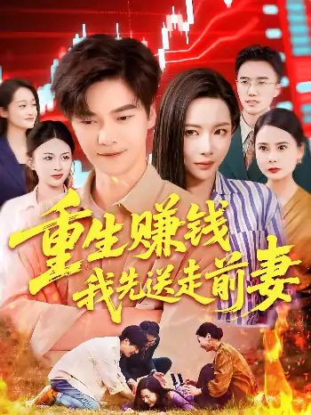 重生赚钱我先送走前妻（90集）杨桃&李云朵&刘瀚阳