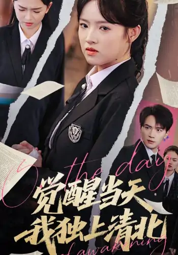 觉醒当天我独上清北（52集）嘉兴&吴梦媛