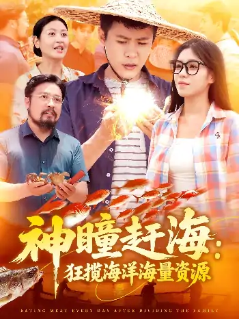 神瞳赶海狂揽海洋海量资源（76集）朱佳琪&韩雨轩