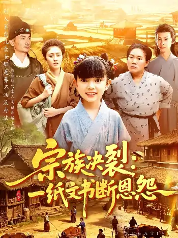 宗族决裂一纸文书断恩怨（100集）
