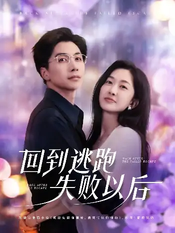 回到逃跑失败以后（96集）迟宁宁&刘承林