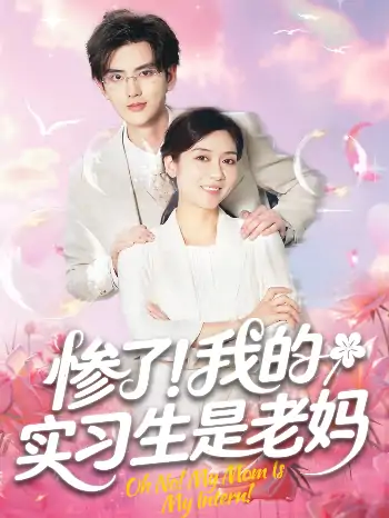 惨了我的实习生是老妈（64集）任玥熹＆陈运宣