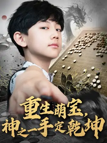 重生萌宝神之一手定乾坤（80集）