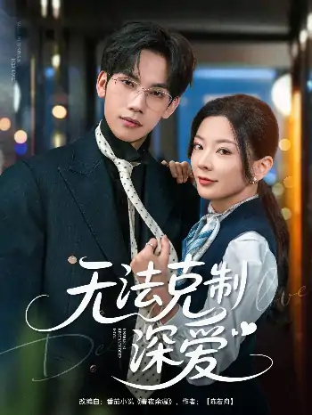 无法克制深爱（87集）马法洋＆林初